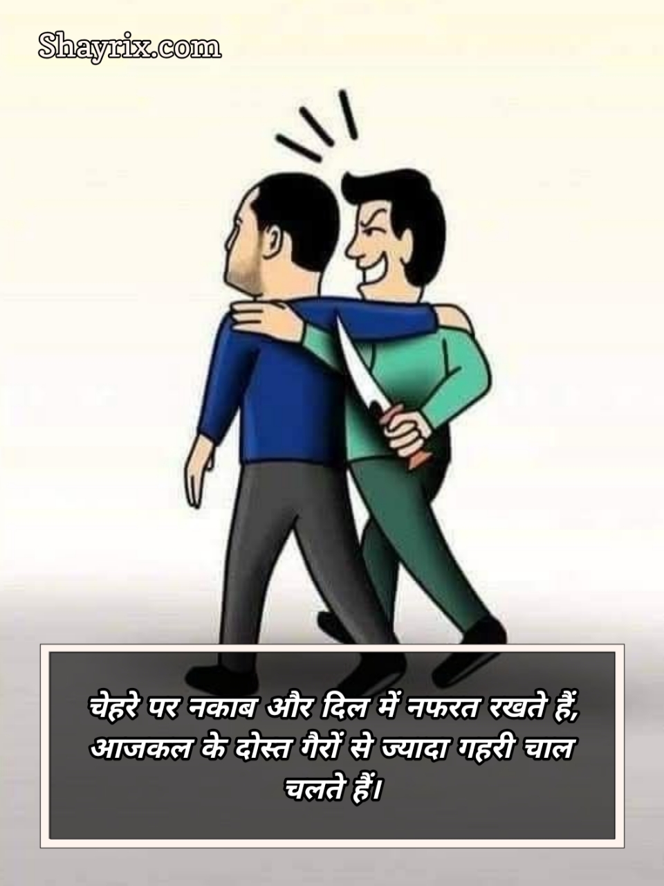 Shayari On Fake Friends In Hindi