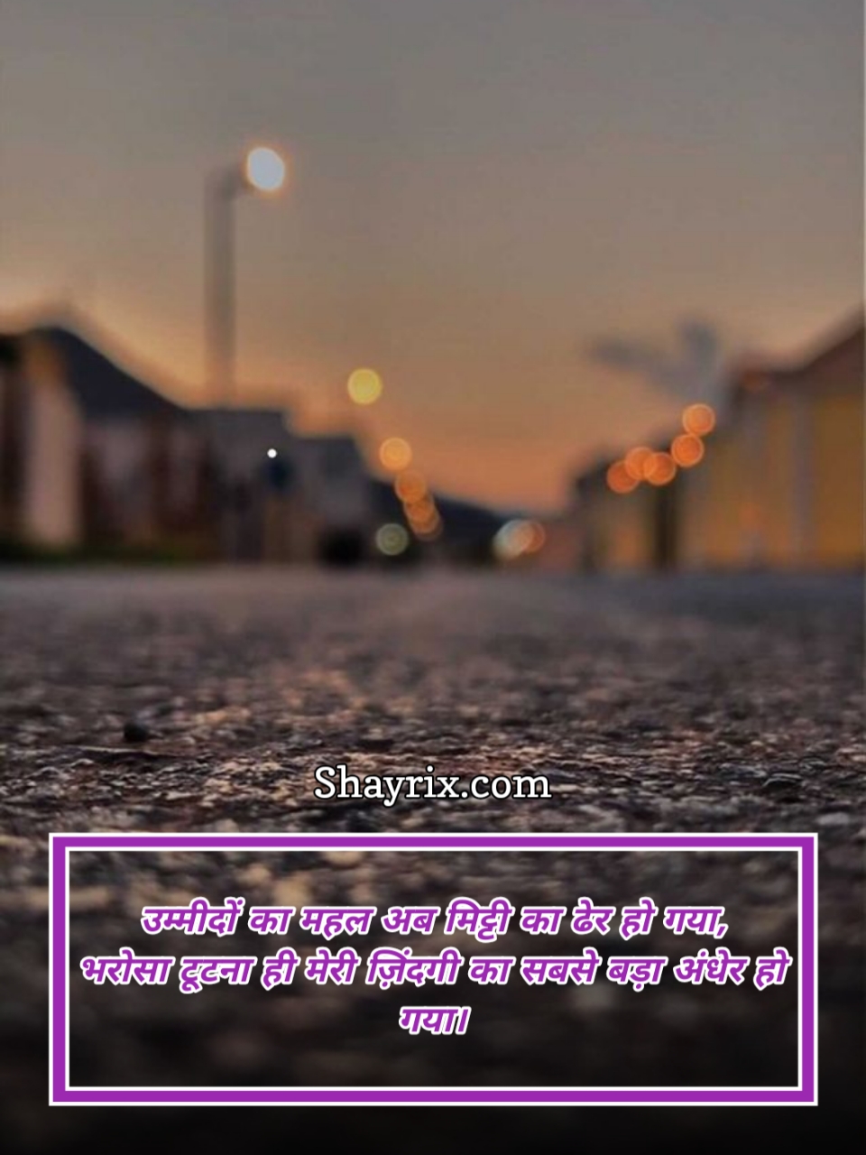 उम्मीद और भरोसा शायरी