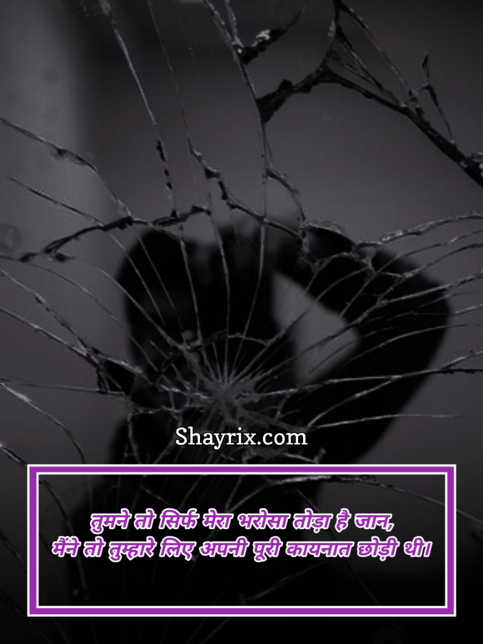 भरोसा तोड़ने वाली शायरी Love